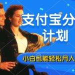 利用方言配音视频，获取支付宝生活号分成计划收益，操作简单，新手小白也能轻松月入过万