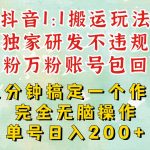 DY1：1搬运独创顶级玩法!三分钟一条作品!单号每天稳定200+收益，千粉万粉账号包回收