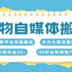 得物自媒体搬砖，万播收益100+，官方大额流量扶持，100粉丝就能接广告变现
