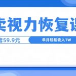 靠卖视力恢复教程一单59.9，单月变现1W，小白可复制