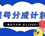 视频号创作者分成计划，每天几分钟收入100+，一个小而美的精品项目附开通教程和详细玩法