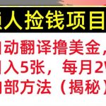 自动翻译撸美金，懒人捡钱，每月2W+内部方法，首次公开(揭秘)