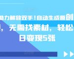 AI助力解放双手，自动生成原创视频，无需找素材，轻松单日变现5张