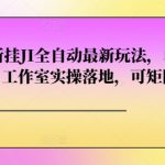 番茄畅听挂JI全自动最新玩法，单机日入50+，工作室实操落地，可矩阵操作