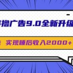 微信小程序撸广告9.0全新升级玩法，日均收益2k