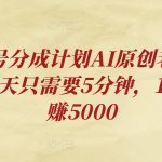 视频号分成计划AI原创老歌赛道，每天只需要5分钟，1个月多赚5000
