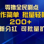 零撸全民剧点，无需养机，全新分红上墙，多种金币获取玩法，单机收益30+，可批量放大