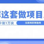 理解这套做项目思维，起码少割1W，互联网防割指南
