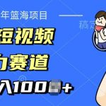 2024年蓝海项目，QQ短视频暴力赛道，小白日入几张，无脑操作，简单上手