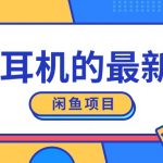 闲鱼新玩法，卖苹果耳机，新手小白可以操作，0成本开店