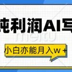 最新纯利润AI写小说，小白亦能月入w+