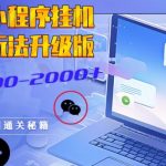 微信小程序挂JI全新玩法，广告收益最高，长期稳定