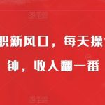 线上兼职新风口，每天操作10分钟，收入翻一番