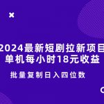 2024最新短剧拉新项目，单机每小时18元收益，操作简单无限制，批量复制日入四位数
