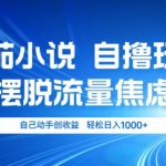 小说推文自撸玩法，摆脱流量焦虑，自己动手创收益，轻松日入几张