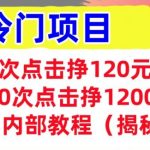 2次点击挣120元，冷门项目 轻松上手  干货(揭秘)