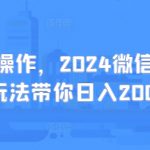 0成本操作，2024微信阅读新玩法带你日入200+