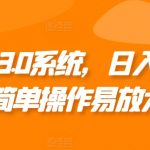 0成本3.0系统，日入3张，简单操作易放大