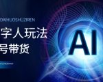 视频号带货-AI数字人玩法，小白易操作，抓住风口月入过w