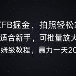 全新ZFB掘金，拍照轻松拿收益，暴力一天2张
