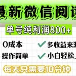 微信自撸阅读升级玩法，只要动动手每天十分钟，单号一天几张，简单0零成本，当日可提现