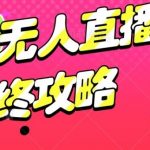 淘宝无人直播最终攻略，最详细最全面，单月轻轻松松过W
