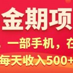在家就可以做的黄金期项目，一个人，一部手机日入5张