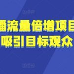 苏宁直播流量倍增项目，精准吸引目标观众