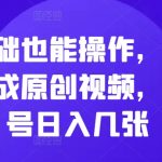 零基础也能操作，AI一键生成原创视频，单账号日入几张