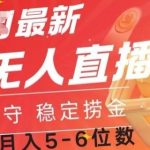 淘宝无人直播撸金，无需值守，全自动月入过W