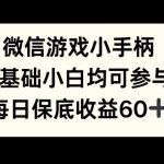 微信游戏小手柄，0基础小白均可参与，每日保底收益60+