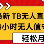 【11月最新TB-无人直播4.0】，24小时无人值守，打造日不落直播间，轻松月入过W