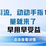 知乎引流术，一天引流100+创业粉，无脑操作，当天见效果