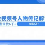 用AI做视频号人物传记解说赛道，12条作品带货6k