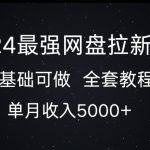 2024最强网盘拉新玩法，0基础可做，单月收入5000+