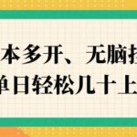 ZFB刷视频，脚本多开，无脑挂JI，单日轻松几十上百