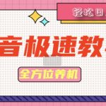 抖音极速版全方位养机教程养好之后手动单设备日撸35+