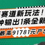 新赛道新玩法!30分钟输出1条全新视频，30天最高91781元产出?