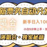 演唱会独家秘籍，全新票务自动分发，新手日入1k，小白5分钟上手