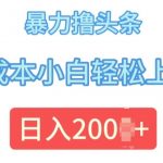 今日头条最新8.0玩法，暴力撸头条，0成本小白轻松上手