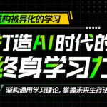 打造AI时代的终身学习力：重构被异化的学习