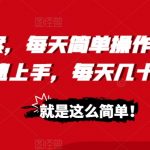 照抄答案，每天简单操作，新手也能快速上手，每天几十到2张