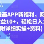 快看漫画APP新福利，阅读10分钟收益10+，轻松日入100+(附详细实操+资料)