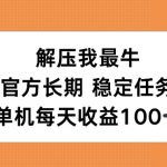 解压我最牛，官方长期任务，单机每天收益100+