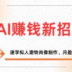 AI赚钱新招：速学拟人宠物肖像制作，月盈过万不是梦
