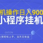 最新小程序挂JI玩法，日入几张，小白宝妈轻松上手