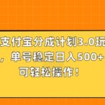 11月最新支付宝分成计划3.0玩法，全新蓝海项目，单号稳定日入几张，小白也可轻松操作