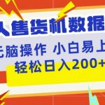 无人售货机标注项目，简单无脑好操作副业，日入100-200+