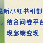 最新小红书引大学生创业粉，结合问卷平台实现多端变现