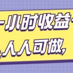 每天一小时收益一两张，做了三年的小副业，人人可做，0门槛!